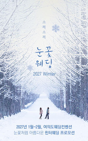 2027년 1월~2월 웨딩