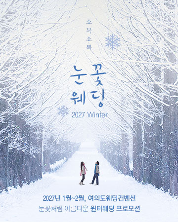 2027년 1월~2월 웨딩