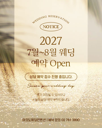 2027년 7월~8월 예약 오픈
